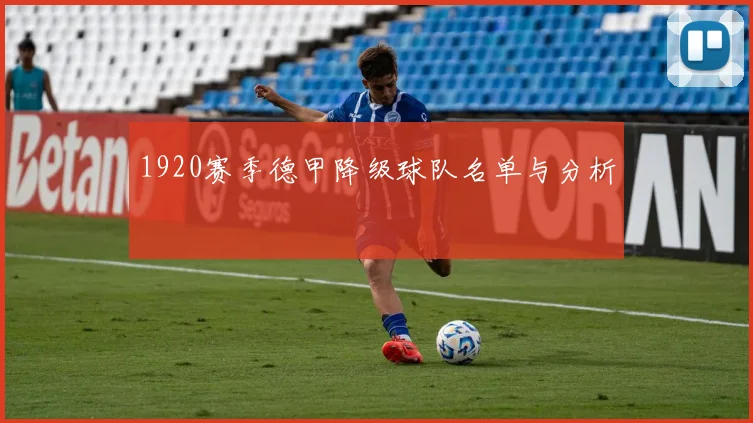 1920赛季德甲降级球队名单与分析