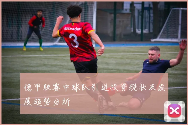 德甲联赛中球队引进投资现状及发展趋势分析
