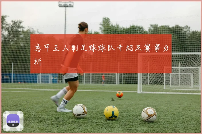 意甲五人制足球球队介绍及赛事分析
