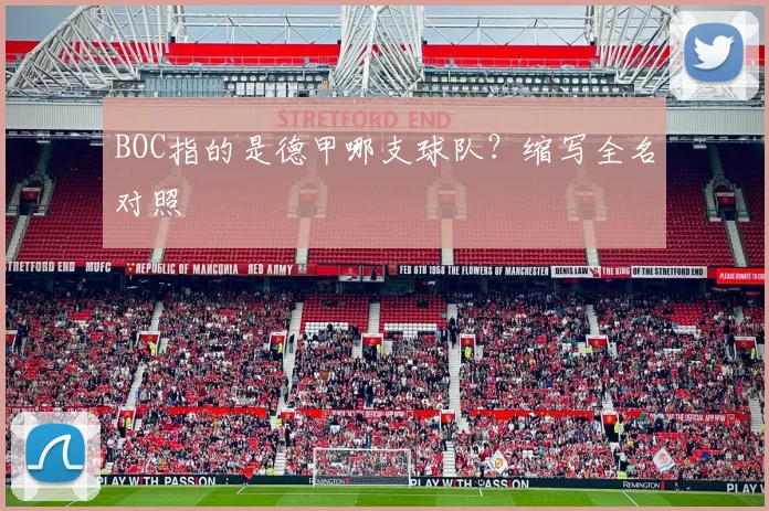 BOC指的是德甲哪支球队？缩写全名对照