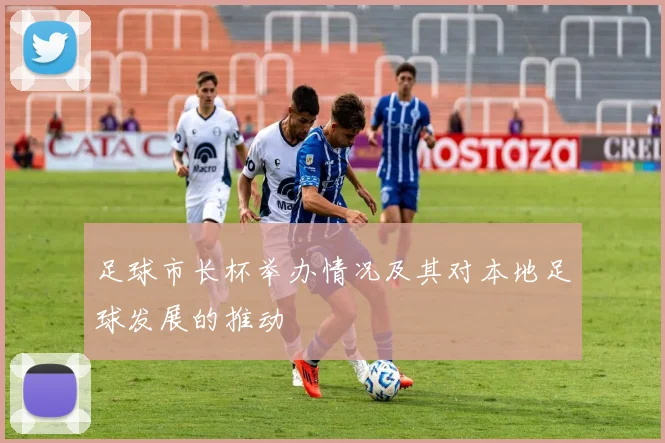 足球市长杯举办情况及其对本地足球发展的推动