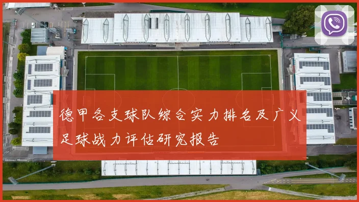 德甲各支球队综合实力排名及广义足球战力评估研究报告