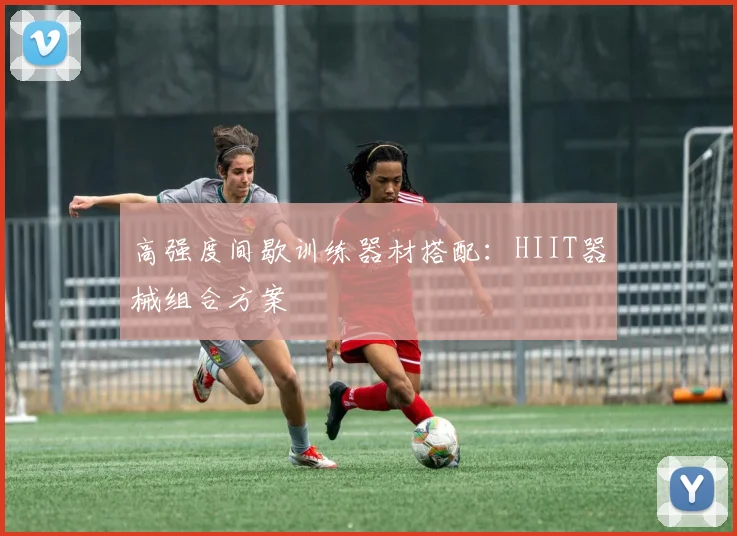 高强度间歇训练器材搭配：HIIT器械组合方案