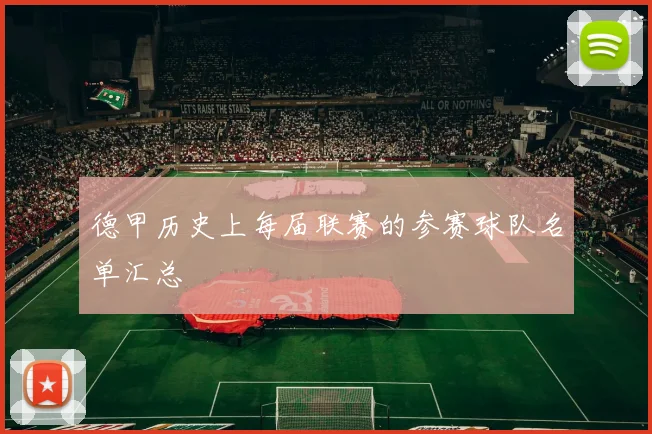 德甲历史上每届联赛的参赛球队名单汇总