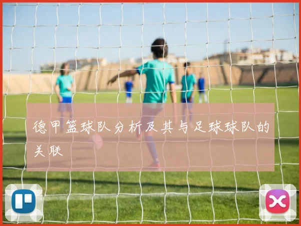 德甲篮球队分析及其与足球球队的关联