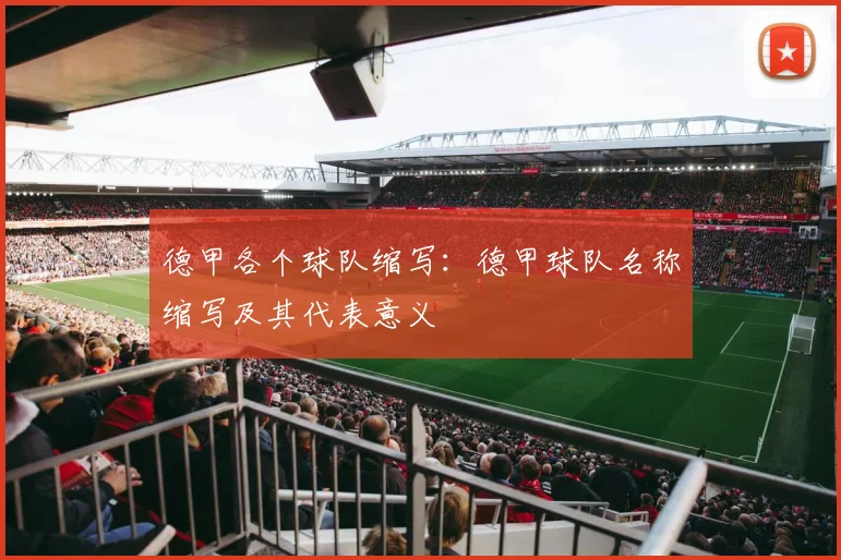 德甲各个球队缩写：德甲球队名称缩写及其代表意义