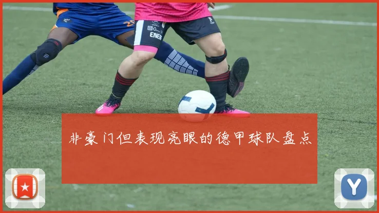 非豪门但表现亮眼的德甲球队盘点