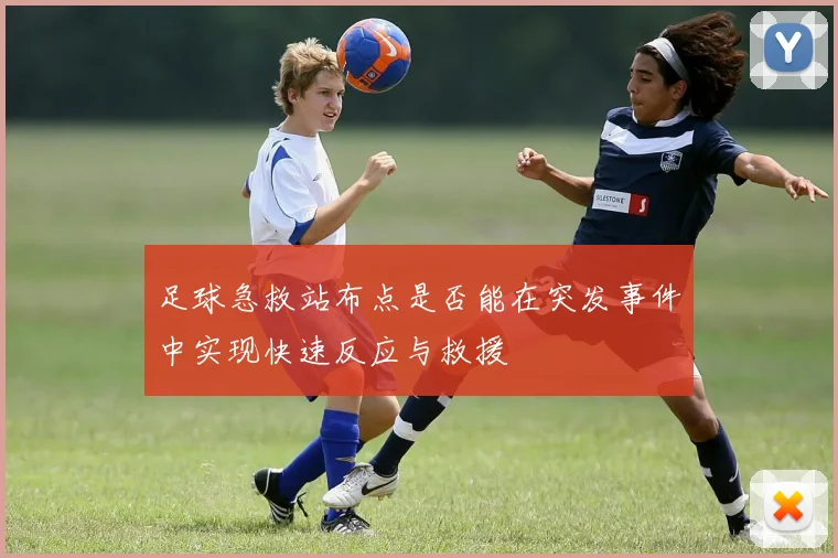 足球急救站布点是否能在突发事件中实现快速反应与救援