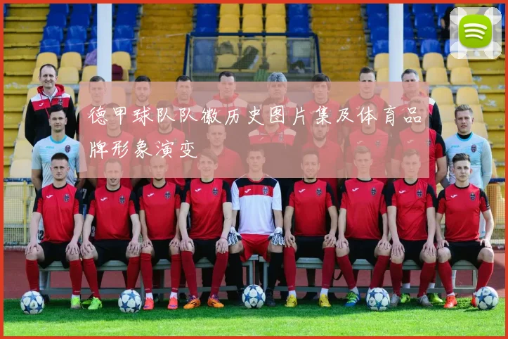德甲球队队徽历史图片集及体育品牌形象演变