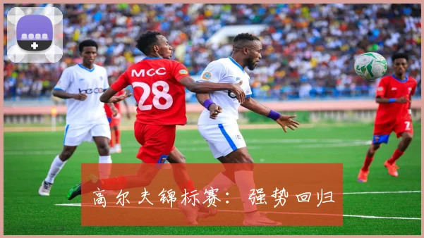 高尔夫锦标赛：强势回归