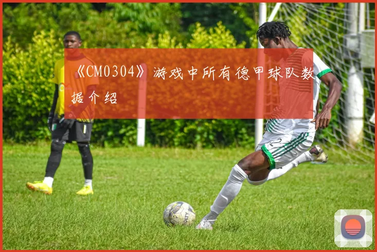 《CM0304》游戏中所有德甲球队数据介绍